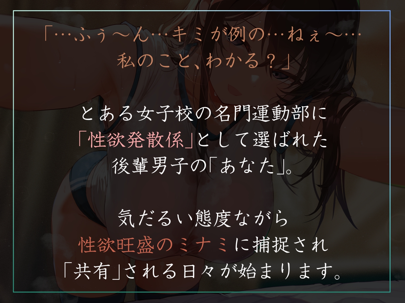 【女性優位徹底・全員高身長】運動部名門校の「性欲発散係」として優しい先輩に共有してもらう僕-ミナミ編-【汗蒸れ・暴発射精・足ピンあり】 画像1