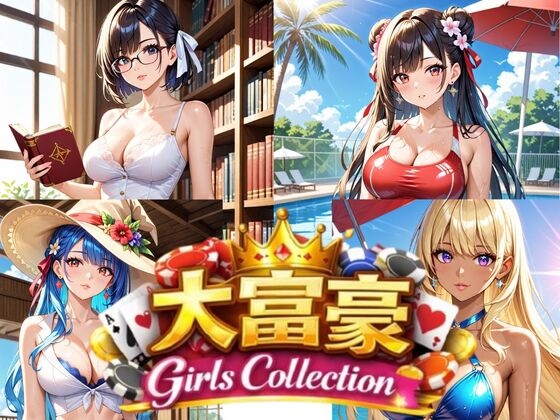 秘密のお宝CGを全部集めろ【大富豪 Girls Collection】　by　イラスト美女の秘密
