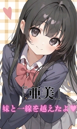 「亜美」妹と一線を越えたよ