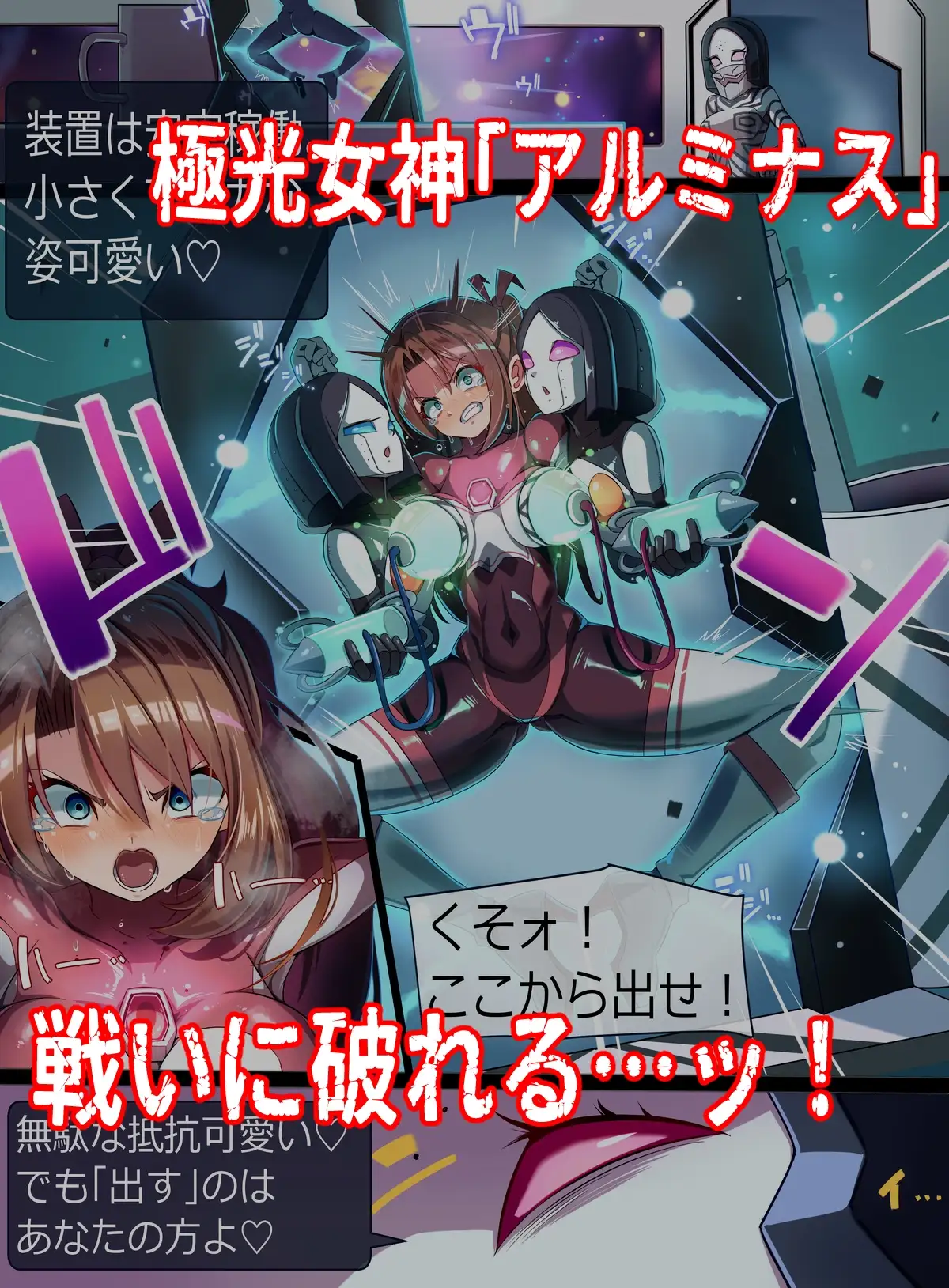 極光女神アルミナエーコ！ 生々しさ 1