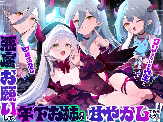 【お姉さんからメスガキまでぜぇ~んぶ味わえる♡】クソみたいな人生と引き換えに!悪魔にお願いして、年下お姉さん?に甘やかしてもらおう!!