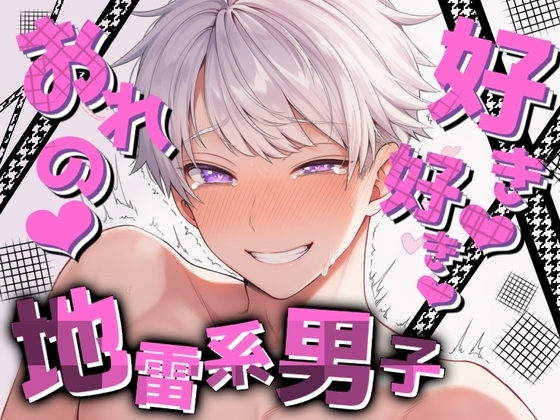 【無駄なく即H】地雷系男子と溺愛ぞっこんセックス≪超リアル志向≫敏感喘ぎと吸引クンニ
