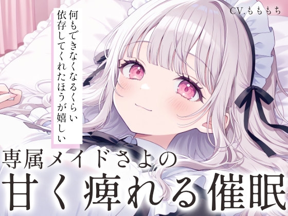 【催眠音声ASMR】脳が甘く痺れる…。～専属メイドさよの囁きスリープモード～