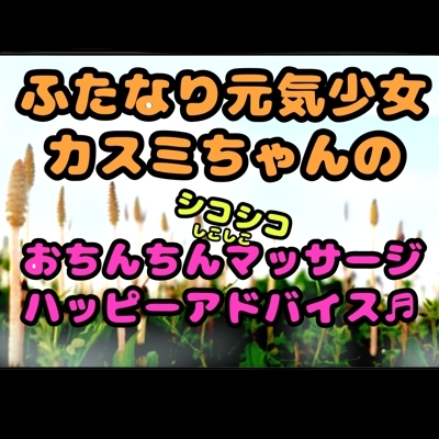 ★ふたなり元気少女カスミちゃん★のおちんちんマッサージ⭐︎ハッピーアドバイス♪〜白いおしっこのヒミツ〜 画像2