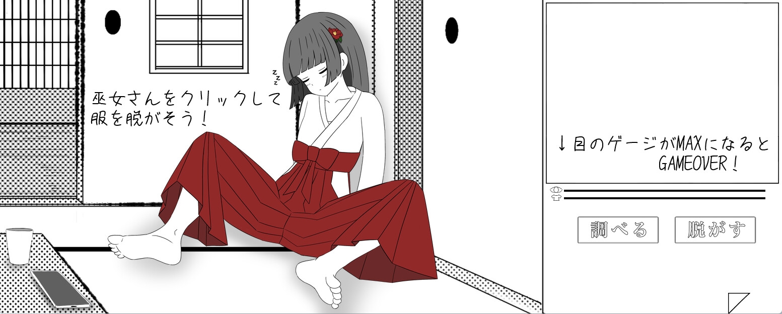 巫女さん睡眠いたずらげーむ 画像1