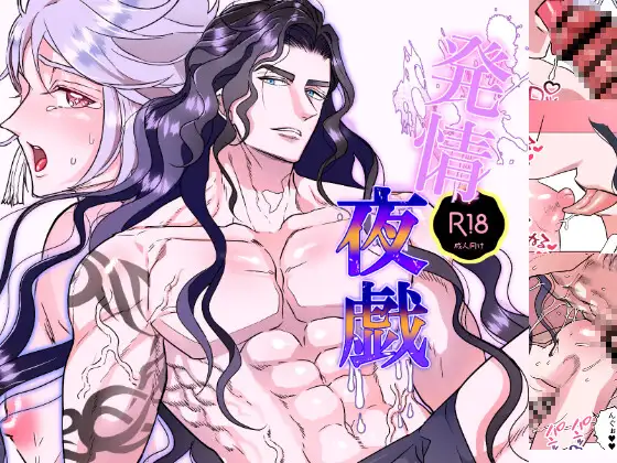 発情夜戯のメイン画像