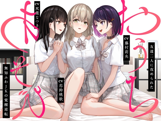 【JK百合】おうちあそび ~友達二人に攻められた無知ふわJKの覚醒逆転~
