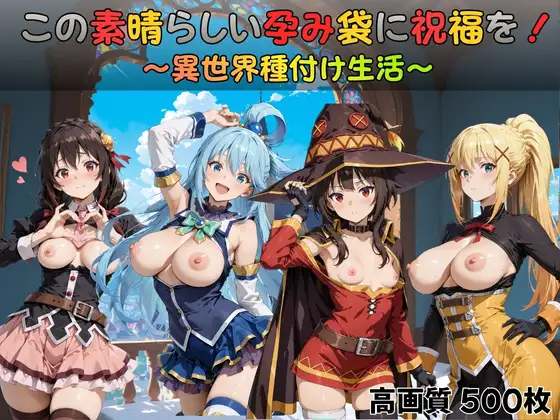 この素晴らしい孕み袋に祝福を！ ジャケット画像