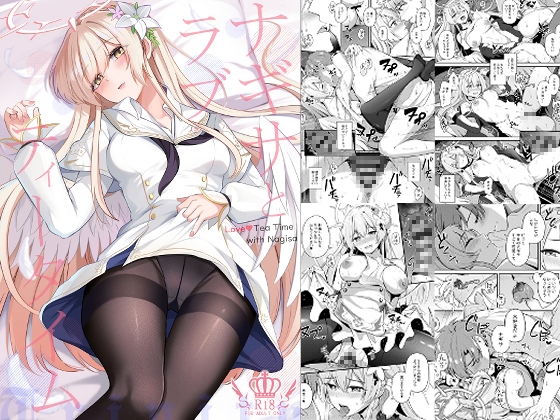 ナギサとラブティータイム