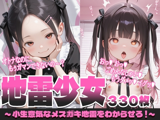 【330枚】地雷少女～小生意気なメス●キ地雷をわからせろ!～