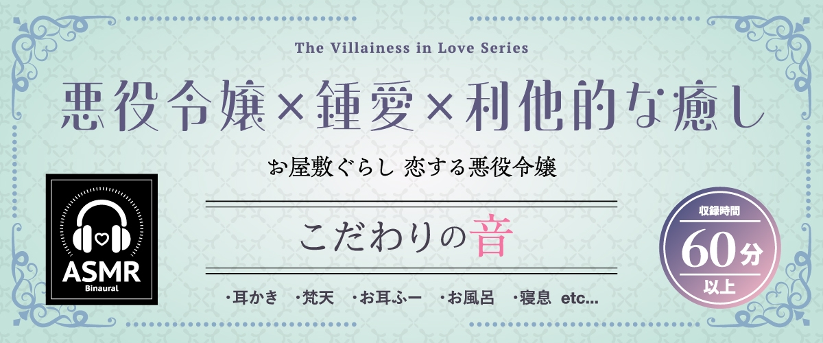 【2026年02月28日迄限定早期購入特典】お屋敷ぐらし『恋する悪役令嬢』シリーズ～クールな天才侯爵令嬢のレイカは義弟に愛執する～【CV.橋本ちなみ】 画像1