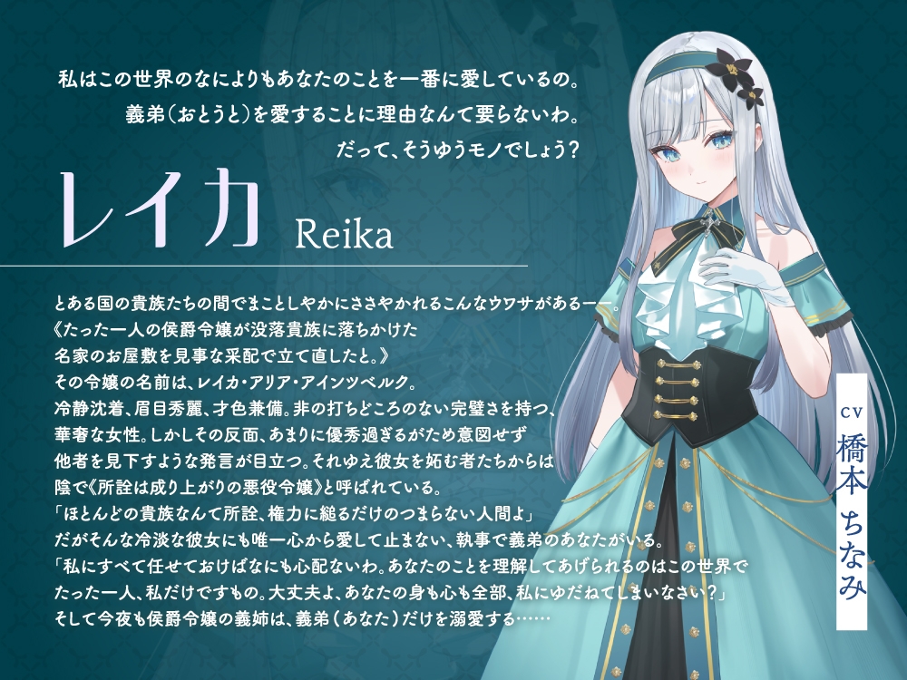 【2026年02月28日迄限定早期購入特典】お屋敷ぐらし『恋する悪役令嬢』シリーズ～クールな天才侯爵令嬢のレイカは義弟に愛執する～【CV.橋本ちなみ】 画像3