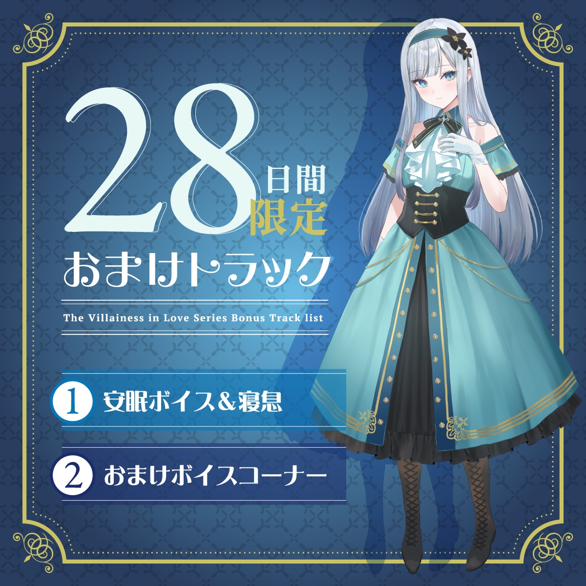 【2026年02月28日迄限定早期購入特典】お屋敷ぐらし『恋する悪役令嬢』シリーズ～クールな天才侯爵令嬢のレイカは義弟に愛執する～【CV.橋本ちなみ】 画像5