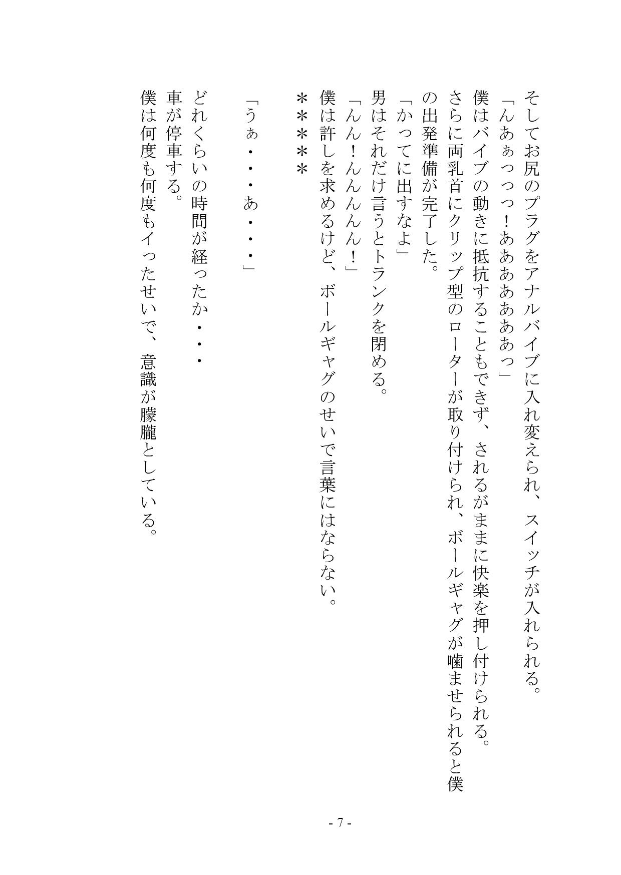 マゾメス奴○堕ちー男だった僕が雌になるまでー