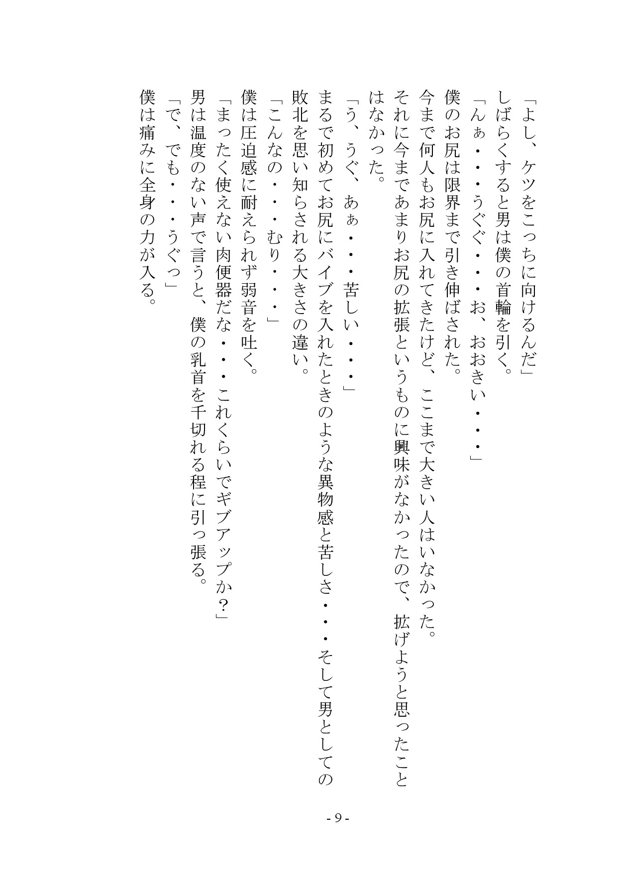 マゾメス奴○堕ちー男だった僕が雌になるまでー