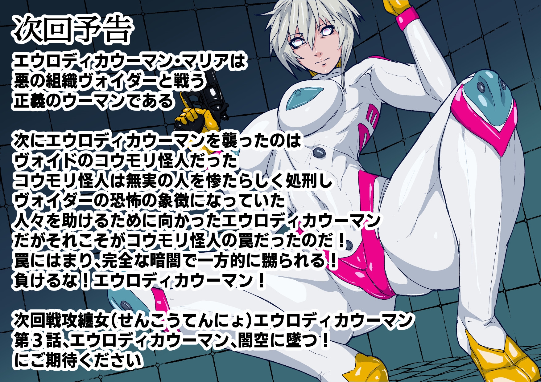 戦攻纏女エウロディカウーマン2:ピッチリスーパーライダースーツで戦う正義と愛のクールヒロインVS怪人軍団！ドミネーション地獄にほぼ逝きかけるも屈しない敗北物語 画像4