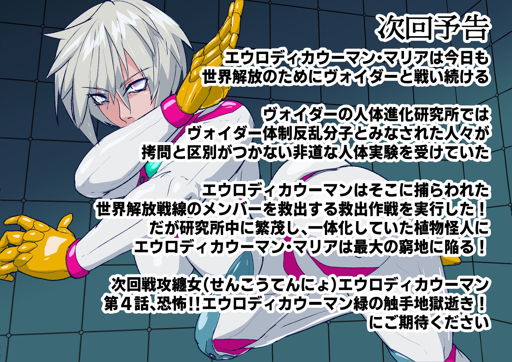 戦攻纏女エウロディカウーマン2:ピッチリスーパーライダースーツで戦う正義と愛のクールヒロインVS怪人軍団！ドミネーション地獄にほぼ逝きかけるも屈しない敗北物語 画像6