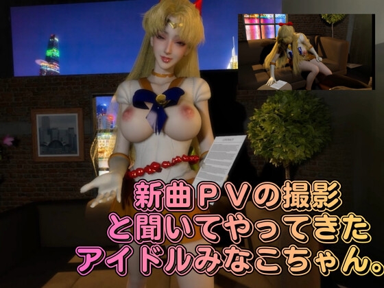 清純アイドル×甘い契約書に堕ちた逃げ場のない撮影室。悪徳事務所に騙されてハードなAV撮影されてしまったアイドル愛野美奈子【美少女戦士制服ムーン】 画像2