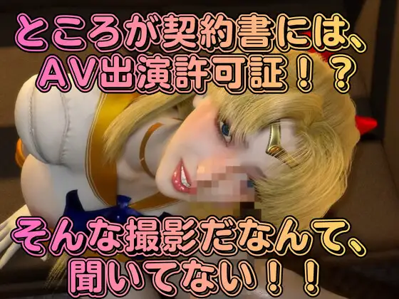 清純アイドル×甘い契約書に堕ちた逃げ場のない撮影室。悪徳事務所に騙されてハードなAV撮影されてしまったアイドル愛野美奈子【美少女戦士制服ムーン】 サンプル画像 3