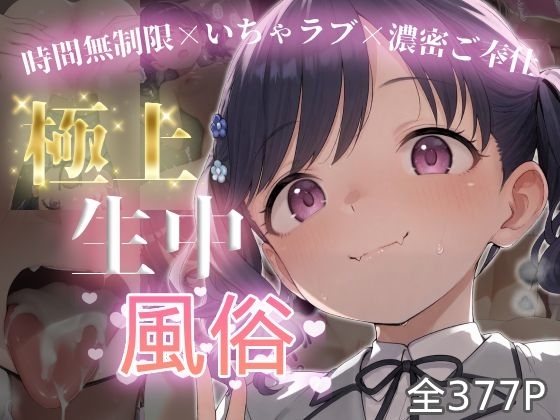 極上生中風俗〜時間無制限×いちゃラブ×濃密ご奉仕〜 -福◯小糸-