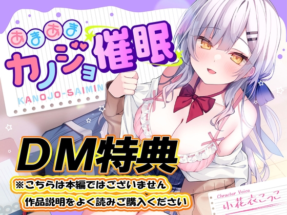 【DM特典】あまあまカノジョ催○～清楚生徒会長に催○アプリで恋心増幅&rarr;強○カノジョ化で、どんどんデレ甘になっていく学園えっち性活～