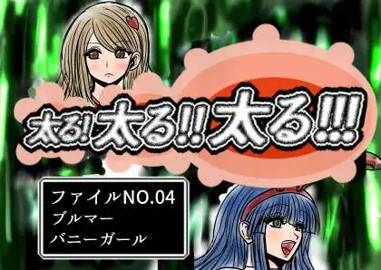 太る太る太るファイルNO.04