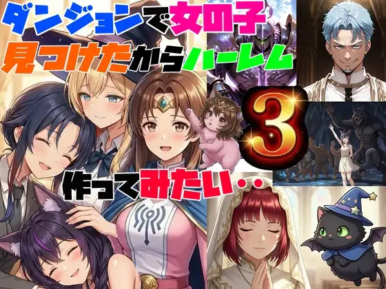 【ダンジョンで女の子見つけたからハーレム作ってみたい・・3】