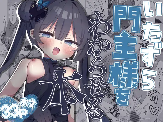 いたずら門主様をわからせる本