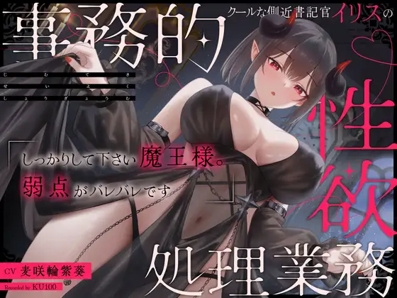 クールな側近書記官イリスの事務的性欲処理業務「しっかりして下さい魔王様。弱点がバレバレです」