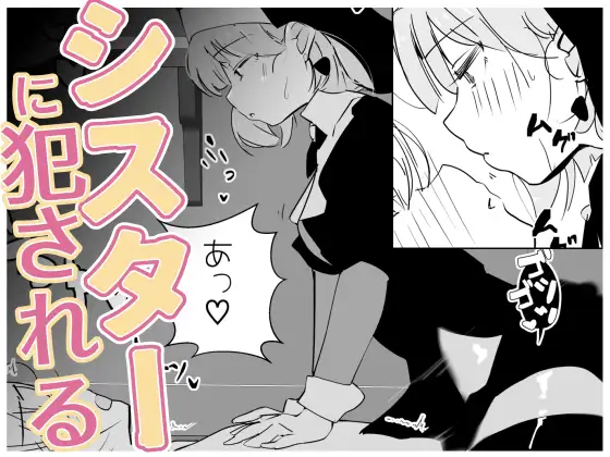 シスターハウス！あなたの罪を赦しますvol.1～僕は懺悔室で犯される～