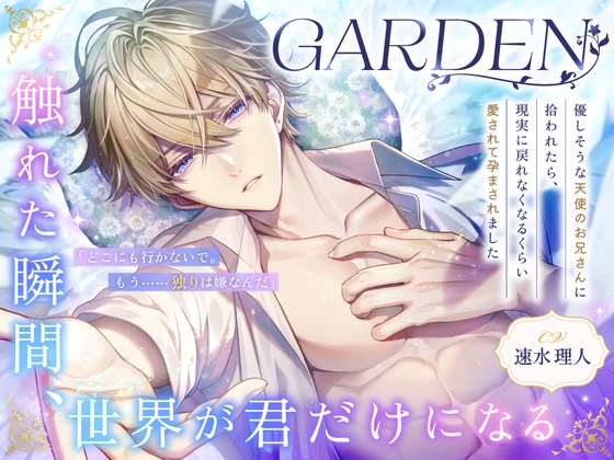 ≪ボロボロ天使の執着×とろける甘々♡≫〖GARDEN〗~優しそうな天使のお兄さんに拾われたら、現実に戻れなくなるくらい愛されて孕まされました~