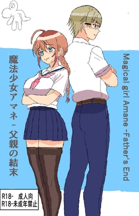 魔法少女アマネ-父親の結末