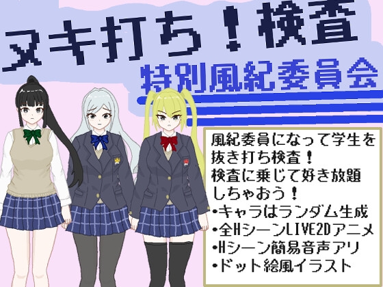 ヌキ打ち！検査！特別風紀委員会！ 画像1