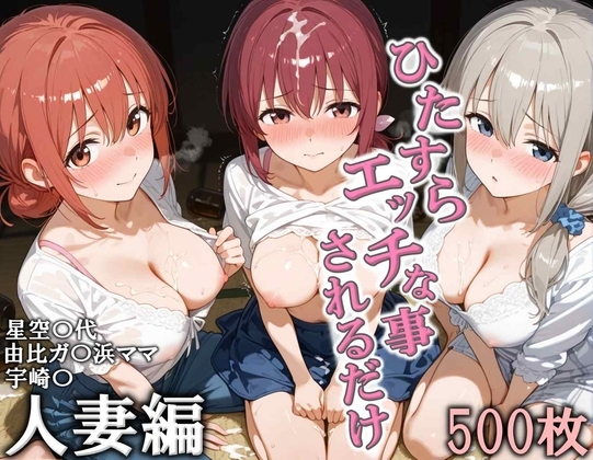 ひたすらエッチなことされるだけ 人妻編