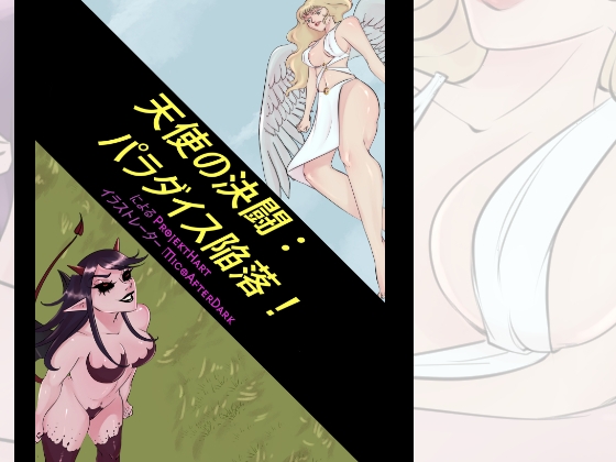天使の決闘: パラダイス陥落！