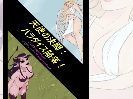 天使の決闘: パラダイス陥落！