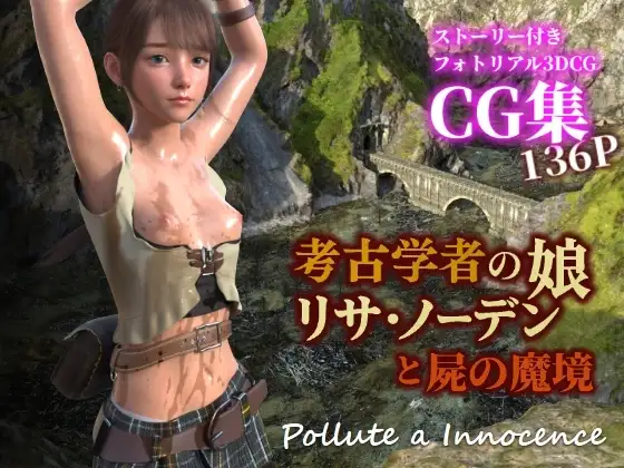 考古学者の娘リサ・ノーデンと屍の魔境 ジャケット画像