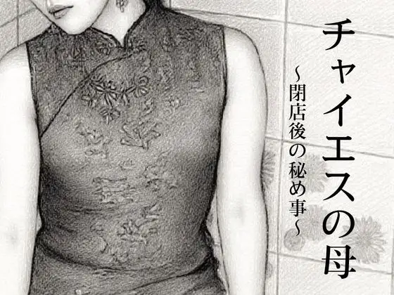 チャイエスの母〜母と息子、閉店後の秘め事〜