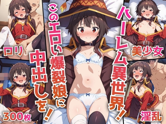 ハーレム異世界！このエロい爆裂娘に中出しを！【豪華CG300枚収録】
