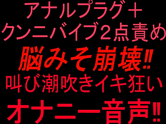 アナルプラグ+クンニバイブ2点責めで脳みそ崩壊‼︎叫び潮吹きイキ狂いオナニー音声‼︎