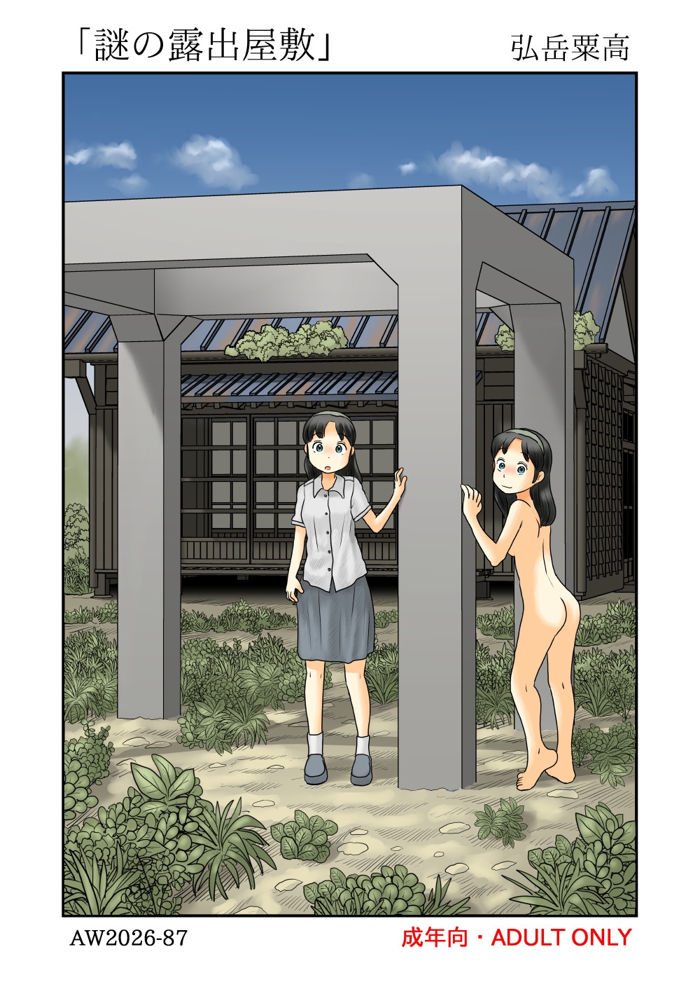 謎の露出屋敷 画像1