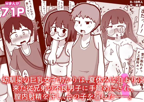 幼馴染の巨乳女子あかりは、夏休みに泊まりに来た従兄弟の不良男子に手籠めにされ、膣内射精を許し、その子を宿した――。