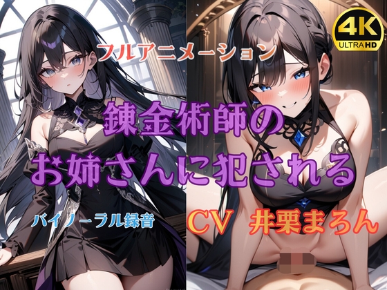 錬金術師のお姉さんに犯される【4K高画質フルボイスアニメーション】