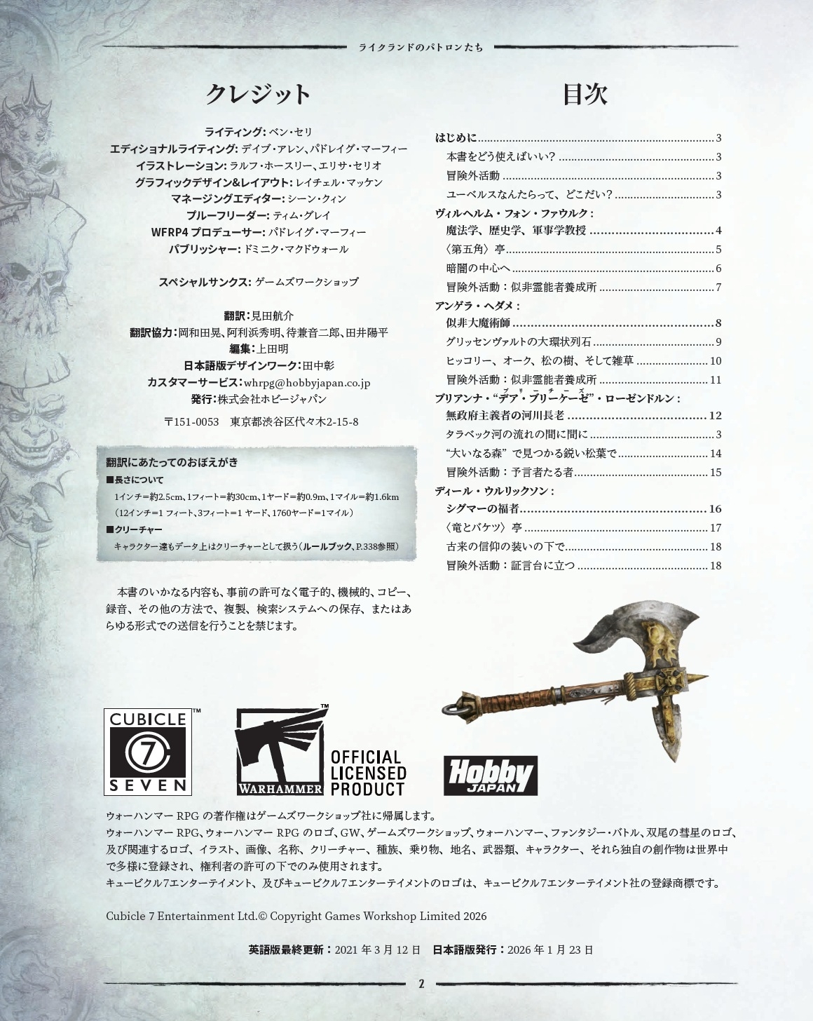 ウォーハンマーRPG オールド・ワールドのパトロンたちII