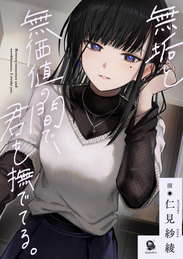 【共依存支配ASMR】無垢と無価値の間で、君を撫でてる。【CV.仁見紗綾】 画像2