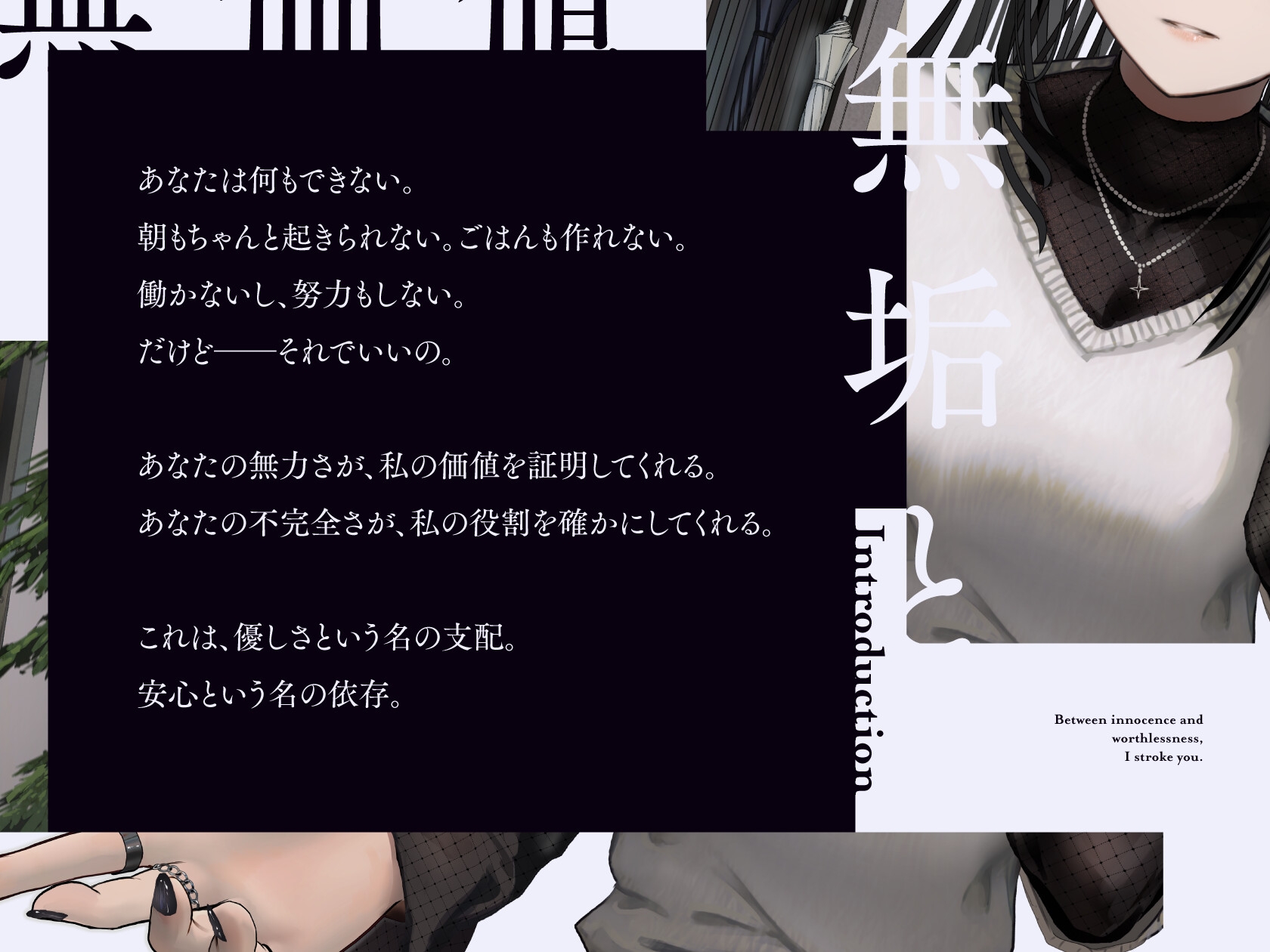 【共依存支配ASMR】無垢と無価値の間で、君を撫でてる。【CV.仁見紗綾】 画像4