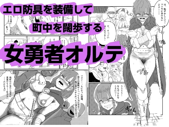 勇者オルテの露出 画像1
