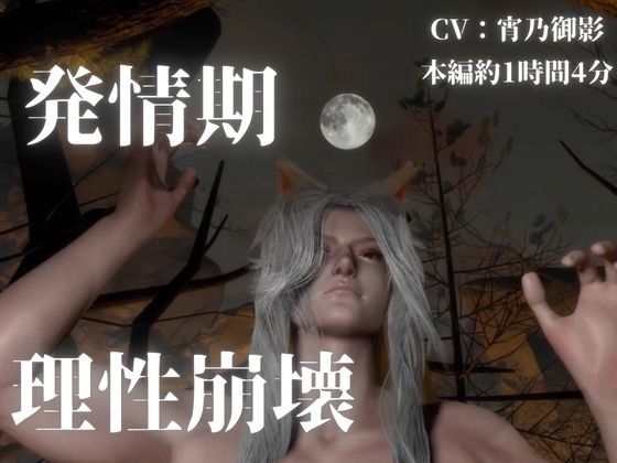 CV【獣人王/独占溺愛1時間】逃がさない、俺の番になれ ～白銀の獣人王に捕らわれて～【白銀髪/長髪/獣耳】