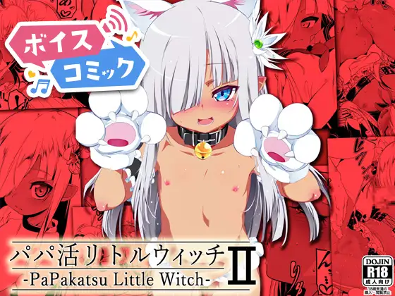【ボイスコミック】パパ活リトルウィッチ2