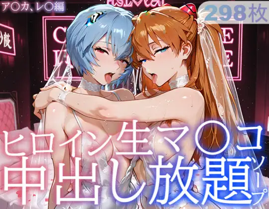 ヒロイン生マ〇コ中出し放題ソープ_ア〇カ、レ〇編 ジャケット画像